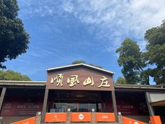 -顺风山庄(水濂山店)