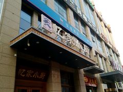 -忆家小厨(凤城九路店)