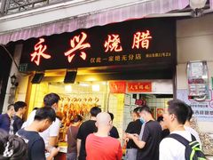 门面-永兴烧腊