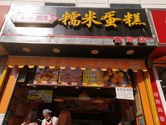 门面-朱記糯米蛋糕(千川百货店)