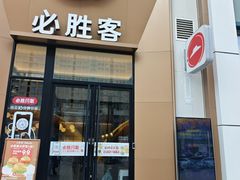 -必胜客(安盛金马店)