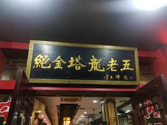 门面-龙老五汤店(站前西路店)