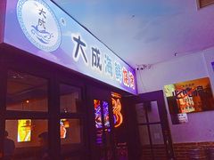 门面-大成海鲜烧烤·海鲜粥(长寿路店)