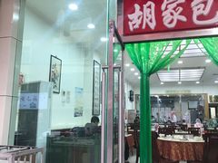 门面-胡家包子·清真(大众巷店)