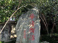 -华清宫景区