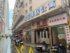-菜忠潮州牛肉店(岗厦店)