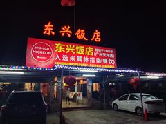 门面-东兴黄鳝饭店(江洲店)
