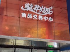 -紫荆城食品交易中心(华强北店)