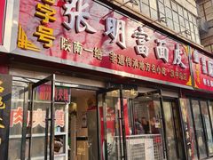 -张明富面皮店(东大街店)