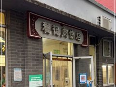 门面-京东程记肉饼店