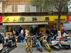 -文山荷鲜居(翠湖店)
