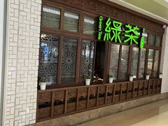 -绿茶餐厅(布吉万象汇店)