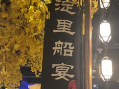 -淀里船宴(裕华东路店)