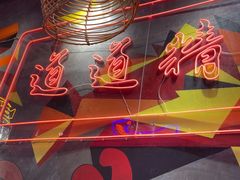 -老闵田螺馆·南昌特色小炒(梦时代店)