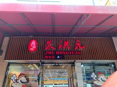 门面-朱洪元苏式面馆(绿宝广场店)