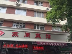 门面-苏闽菜馆(鞍山道店)