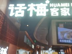 -话梅·客家小厨(东门店)