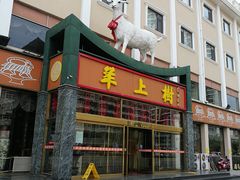 门面-羊上树(南门外店)