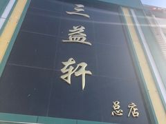 -三益轩(总店)