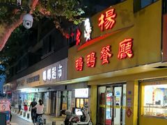 -余杨鸭鸭餐厅