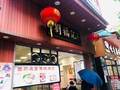 门面-西关刘福记(文德路店)