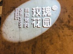 -玫瑰花园自助烤肉(顺义鑫海韵通店)