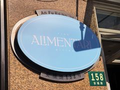 -Alimentari早午餐(安福路店)