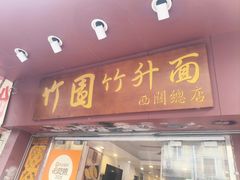 -竹园竹升面(西关总店)