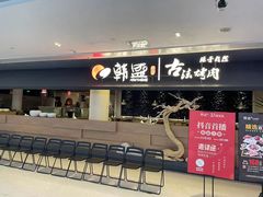 -韩盛·古法烤肉店(皇城恒隆广场店)