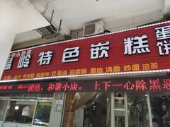 门面-温岭特色嵌糕(开元店)