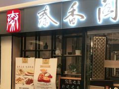 门面-秦香阁·西北家常菜(徐汇日月光中心店)