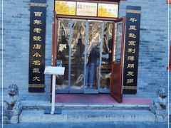 门面-地安门包子铺(地安门店)