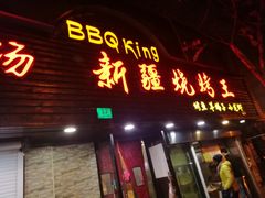 门面-新疆烧烤王(广灵店)