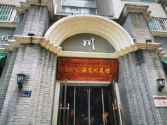 -58度品质川菜馆(经一路店)
