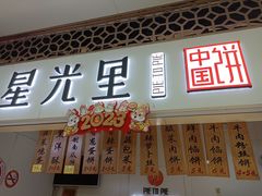 菜单-星光里·中国饼(南京西路店)
