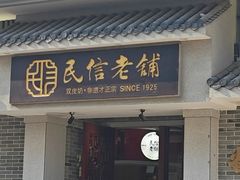 -民信老铺(双皮奶博物馆店)