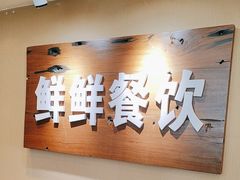 -鲜鲜·鲅鱼圈海鲜(于洪店)