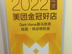 -Dark Horse·黑马蛋糕·低脂·低糖淡奶(金匙望湖大厦店)