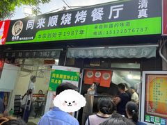 门面-同来顺烧烤餐厅(哈尔滨道店)