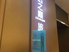 -WFC会仙楼观景台