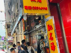-陈光记烧腊店(罗保博士街店)