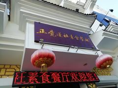 -正觉莲社素食餐厅(皇姑店)