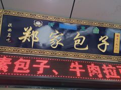 门面-郑家包子牛肉拉面(尚勤路店)