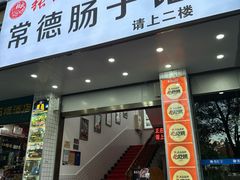 -张氏父子常德肠子馆(红星总店)