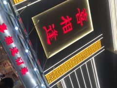 -喜相逢大酒楼(黄边南路店)