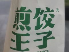 -煎饺王子(财富广场店)