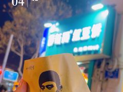 -薛新颖红豆饼(中式甜点山师店)