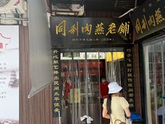 -同利肉燕老铺(澳门路店)