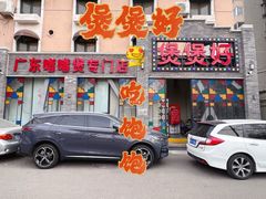 -煲煲好(朝阳门店)
