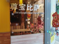 -尊宝比萨(金沙店)